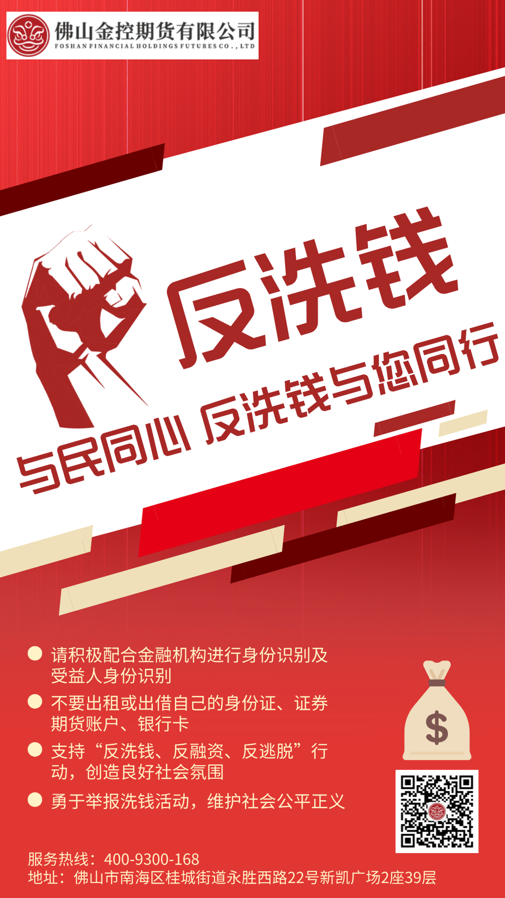 与民同心 反洗钱与您同行-海报4