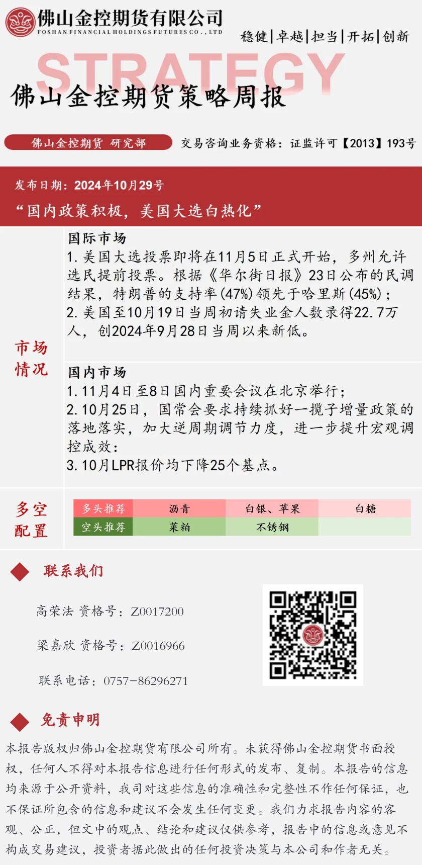 期货策略周报_1028当周
