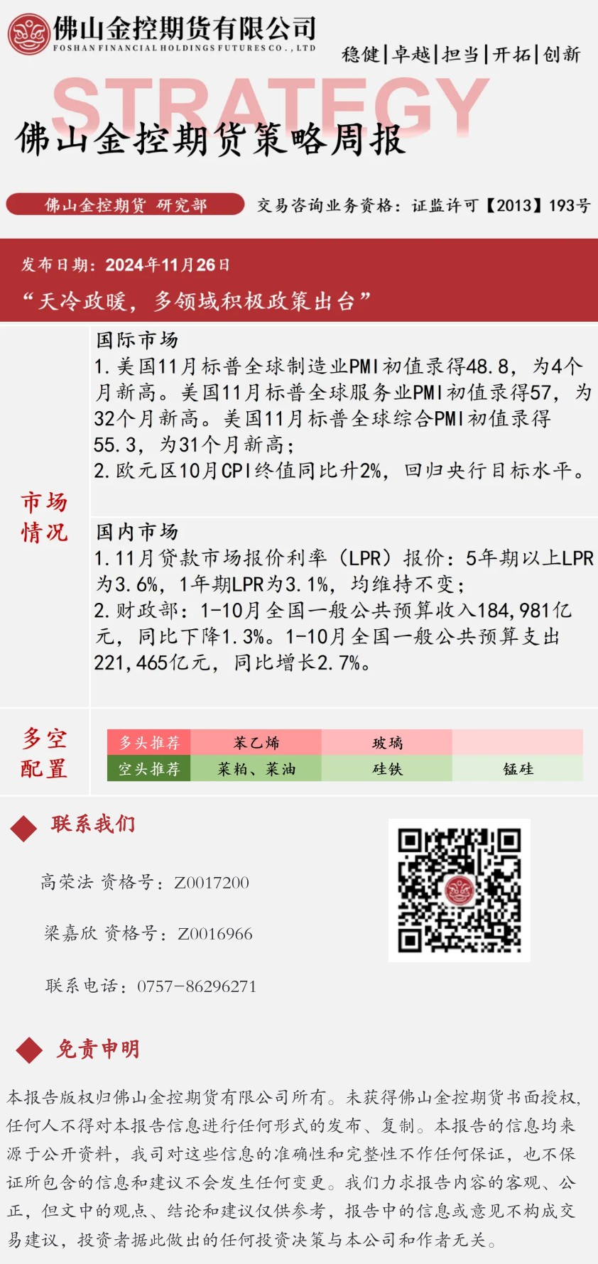 【期货策略周报】_1125当周