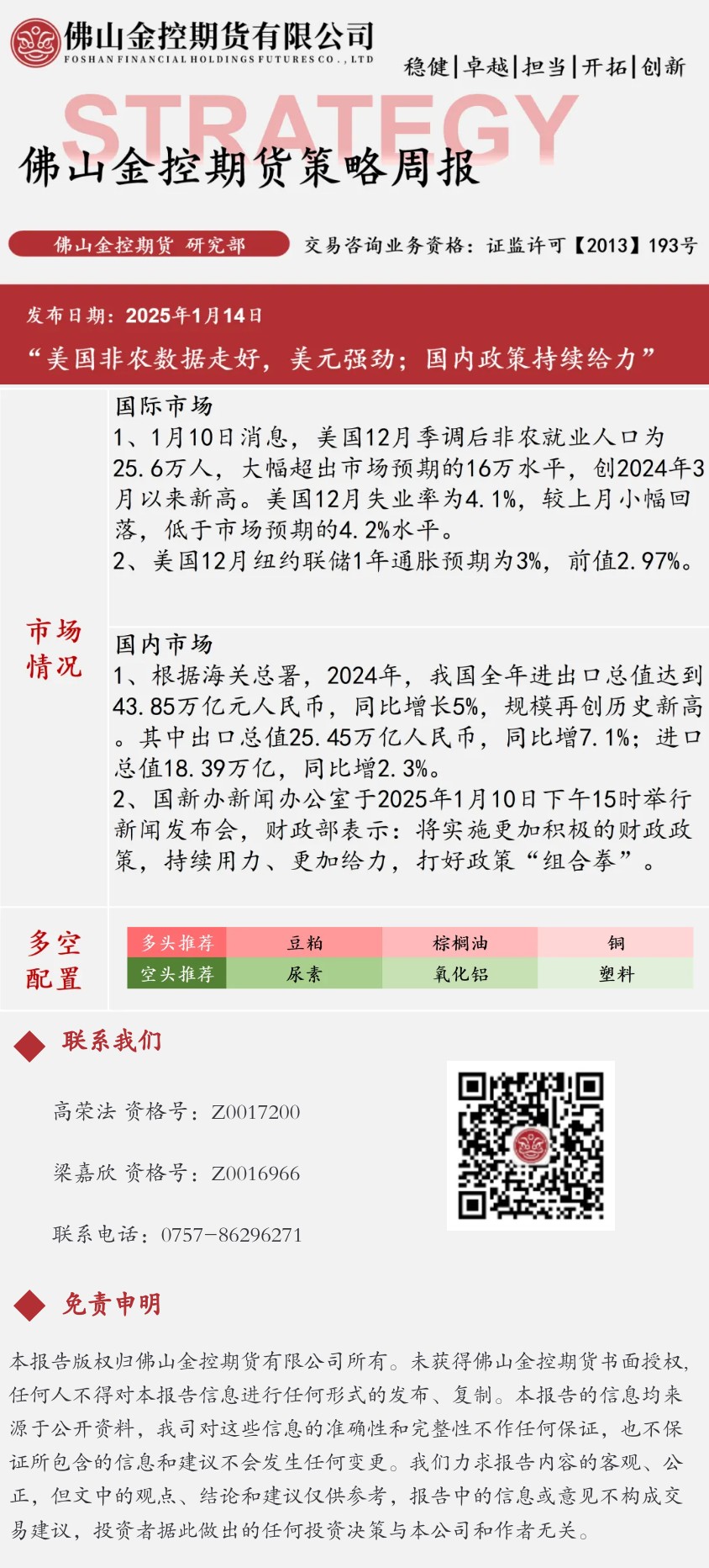 【策略周报】佛山金控期货策略周报_20250113当周