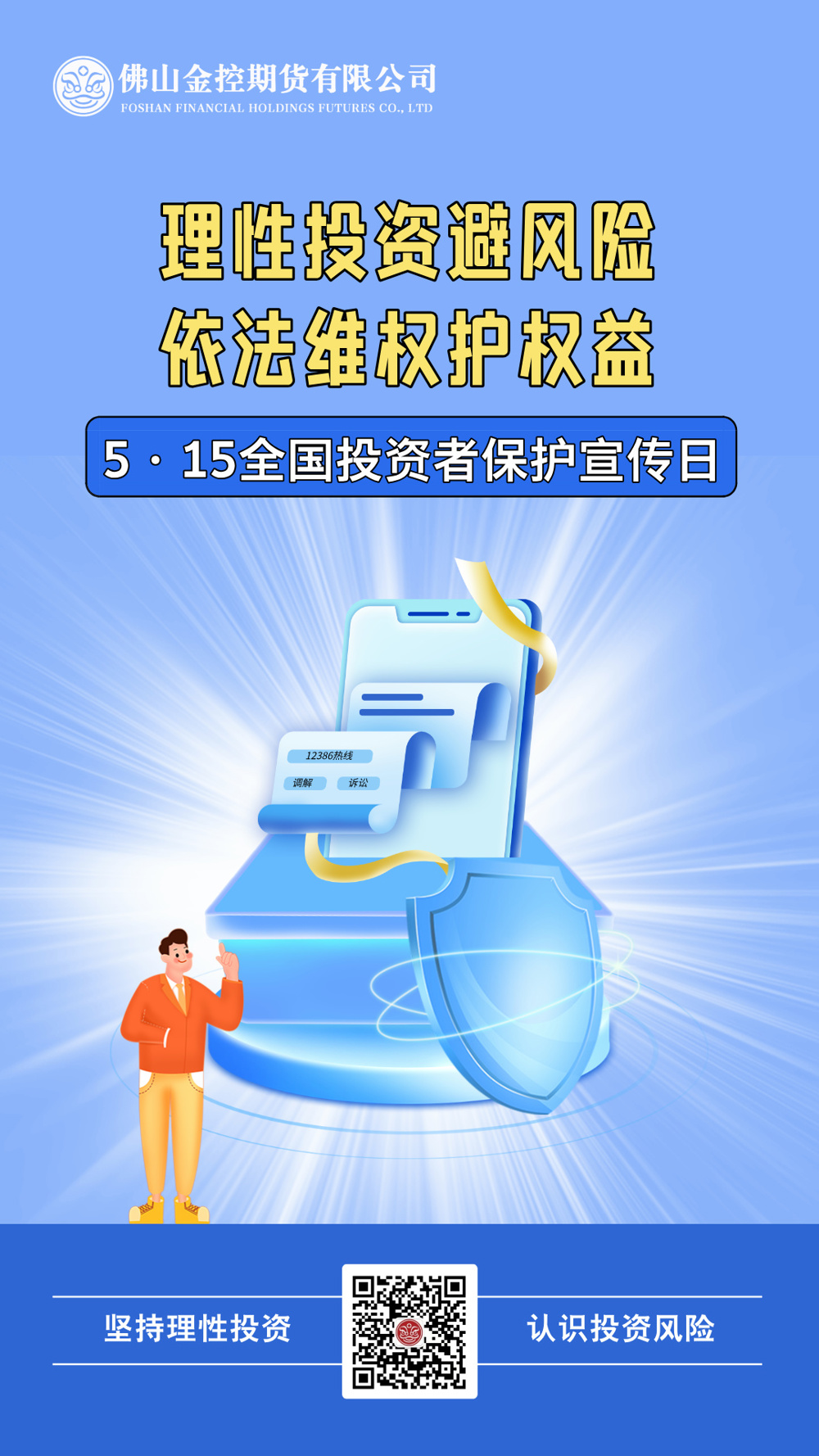理性投资避风险，依法维权护权益
