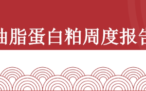 油脂蛋白粕双周报：原油大涨叠加美国生物燃料提议超预期，油脂偏强运行（2025年6月13日当周）