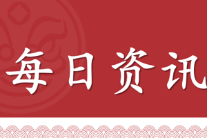 每日资讯（2025年6月17日）