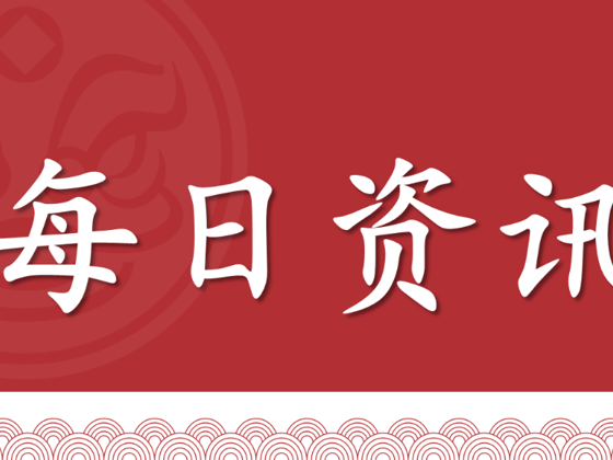每日资讯（2025年6月17日）