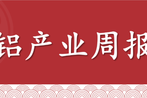 铝产业周报：氧化铝震荡偏弱，电解铝或高位回落，铝合金维持震荡运行（2025年6月13日当周）