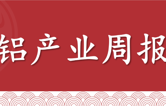 铝产业周报：氧化铝震荡偏弱，电解铝或高位回落，铝合金维持震荡运行（2025年6月13日当周）