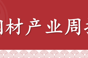 【钢材】周报：伊以冲突，焦煤支撑，钢材需求仍弱（2025年6月13日当周）