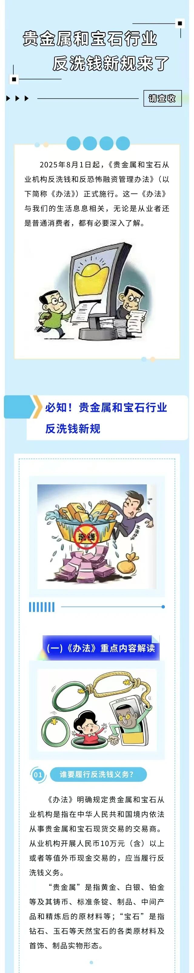 粤来粤懂反洗钱｜②贵金属和宝石行业反洗钱新规来了，请查收2