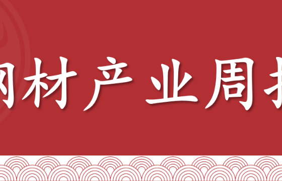 【钢材】周报：需求有限+成本支撑，钢价震荡（2025年10月24日当周）