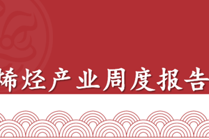 聚烯烃产业周报：价格或有小幅修复但空头格局未改（2025年12月5日当周）