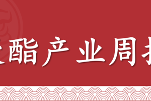 【周报 | 聚酯产业】供需矛盾不明显，短期或震荡波动