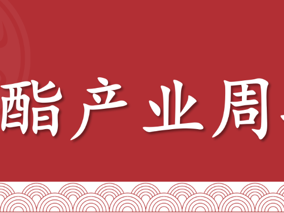 【周报 | 聚酯产业】供需矛盾不明显，短期或震荡波动