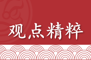 观点精粹（2025年12月17日）
