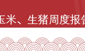 【周报|玉米&生猪】玉米短期上行空间有限，生猪震荡运行（2026年1月23日当周）