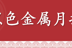 【黑色金属】月报：炒作有限，把握区间机会（2026年2月）