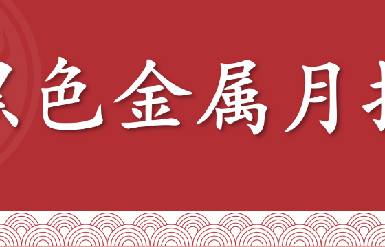 【黑色金属】月报：炒作有限，把握区间机会（2026年2月）