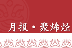 【月报 | 聚烯烃产业】库存去化带来利好支撑，关注上方平台压力表现