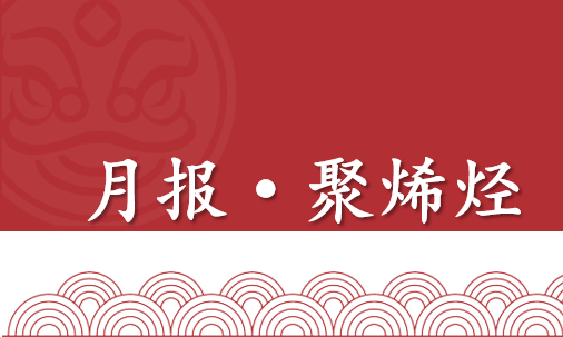 【月报 | 聚烯烃产业】库存去化带来利好支撑，关注上方平台压力表现